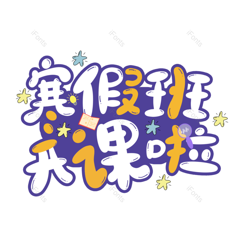 艺术字图片,元素,PNG,免抠素材